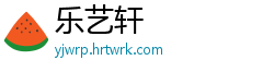 乐艺轩